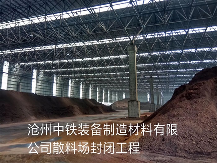 新乡中铁装备制造材料有限公司散料厂封闭工程
